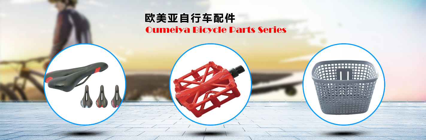 歐美亞自行車配件